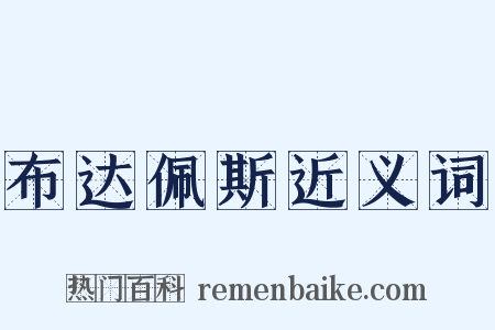 布达佩斯近义词是什么意思的图片